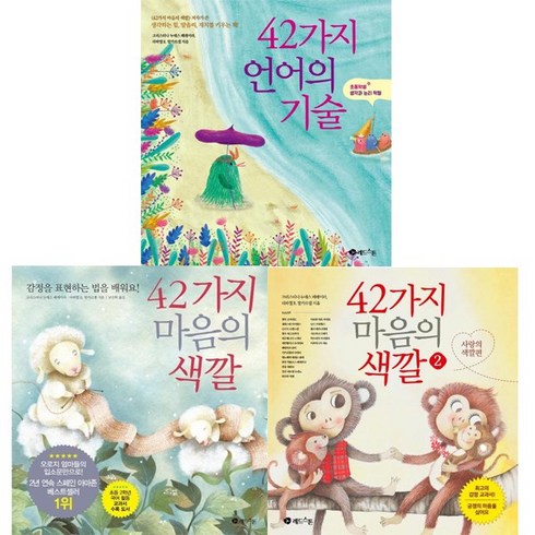 42가지 언어의 기술+42가지 마음의 색깔 1 2 [전3권]