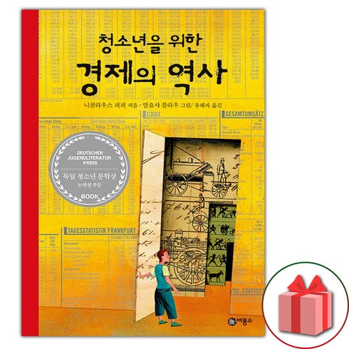 청소년을위한경제의역사 - (선물 증정) 청소년을 위한 경제의 역사