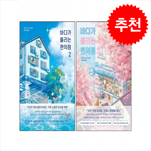 바다가 들리는 편의점 2 3 세트 + 그림엽서 증정, 모모, 마치다 소노코