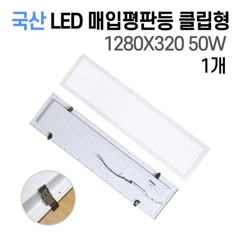 x320m - 사무실조명 국산 LED 매입평판등(모음전) 1280X320 50W 주광색(흰빛)6500K 초간단설치 M바 텍스천장, 매입평판등 클립형 50W 1280X320 1개