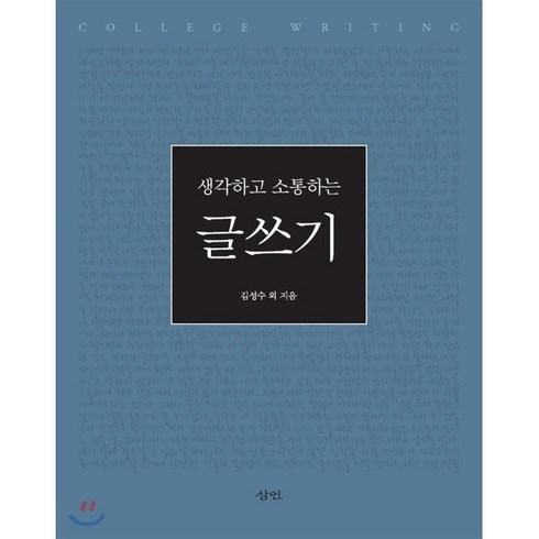 유혹하는글쓰기 - 생각하고 소통하는 글쓰기, 삼인, 김성수 등저