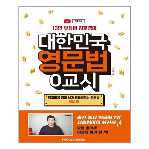 신기하게영어뇌가만들어지는영문법 - 13만 유튜버 지후쌤의대한민국 영문법 0교시:신기하게 영어 뇌가 만들어지는 영문법: 제로 편, 파고다북스, 9788962818642, 주지후 저