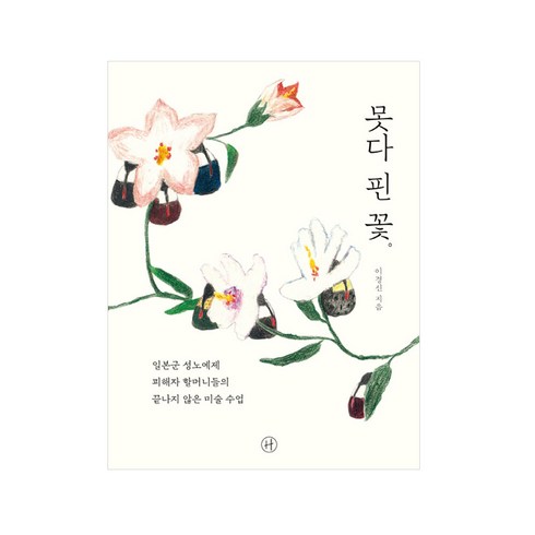 후머니스트 못다 핀 꽃