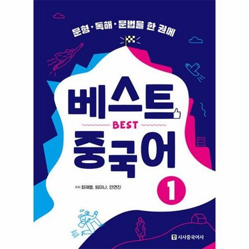베스트 중국어 1:문형.독해.문법을 한 권에, 베스트 중국어 1, 최재영(저),시사중국어사, 시사중국어사