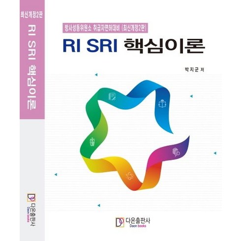 RI SRI 핵심이론:방사성동위원소 취급자면허대비, 다온출판사