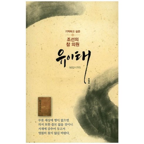 기억하고 싶은 조선의 참 의원 유이태, 삼부시스템