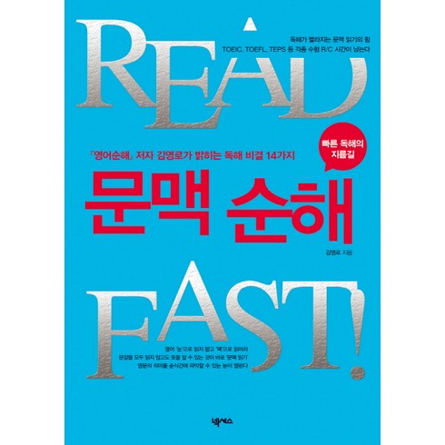 영어순해 - READ FAST 문맥 순해:영어순해 저자 김영로가 밝히는 독해 비결 14가지, 넥서스