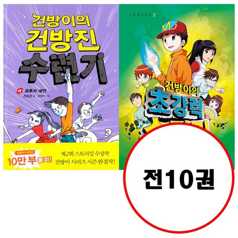 건방이의건방진수련기 - (전10권) 건방이의 건방진 수련기 1 2 3 4 5 + 건방이의 초강력 수련기 1 2 3 4 5 세트