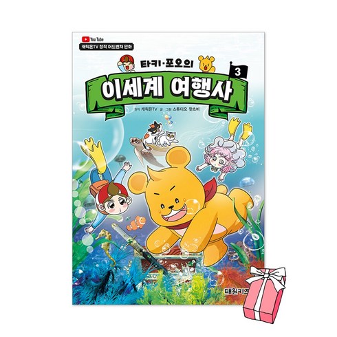 타키 포오의 이세계 여행사 3권 : 캐릭온TV 창작 어드벤처 만화 + 사은품 제공