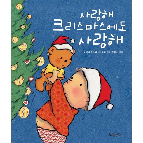 2023년 가성비 최고 크리스마스 동화책 - 사랑해 크리스마스에도 사랑해, 보물창고, 버나뎃 로제티 슈스탁