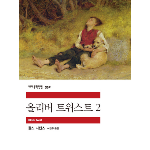 올리버 트위스트 2, 민음사, 찰스 디킨스 저/이인규 역