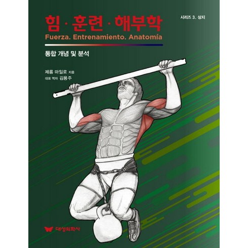 힘 훈련 해부학:통합 개념 및 분석, 제롬 마일로 저/김용주 역, 대성의학사