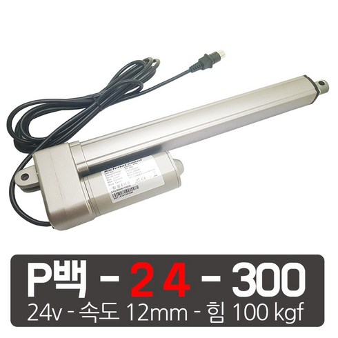 모트븐 100 kg 파워 전동실린더 리니어 엑츄레이터 모터실린더 12V 24V