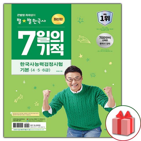 최태성7일의기적 - [선물] 큰별쌤 최태성의 별별 한국사 7일의 기적 한국사능력검정시험 기본(4.5.6급)