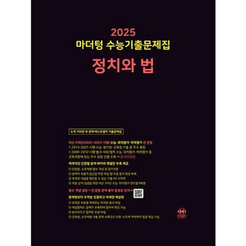 도서 2025 마더텅 수능기출문제집 정치와법(2024)~, 단품없음