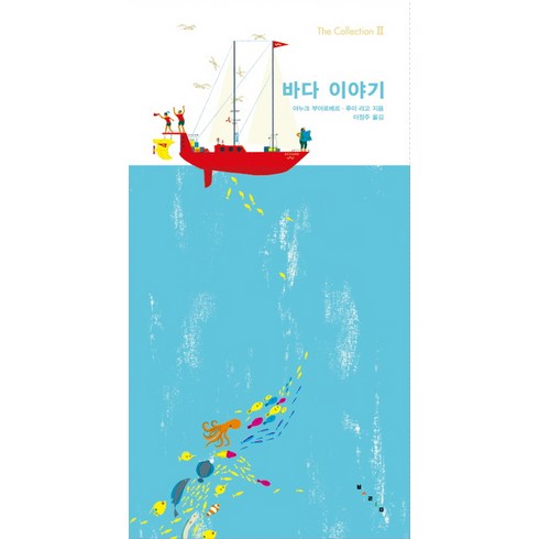 바다 이야기, 보림, The Collection Ⅱ (더콜렉션) 시리즈
