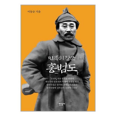 민족의 장군 홍범도 / 한길사( 사은품 /안정포장/Faster DEL. ), 비닐포장