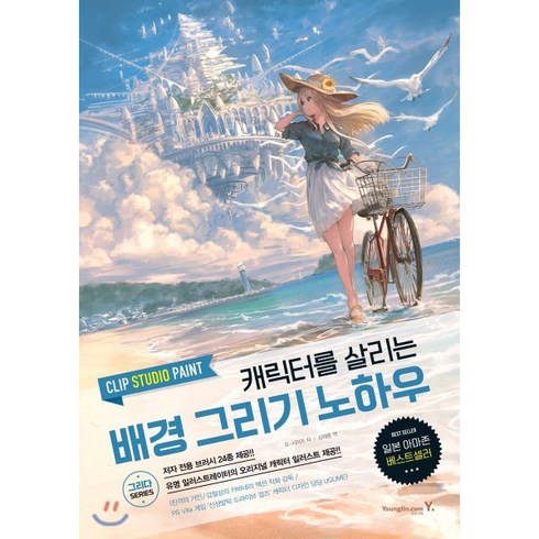 CLIP STUDIO PAINT 캐릭터를 살리는 배경 그리기 노하우