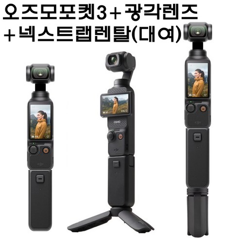 오즈모포켓3대여 - 김해공항(수령/반납발송일 대여료 무료) DJI오즈모 포켓3+광각렌즈 + 배터리 핸들 + 넥스트랩(짐벌액션캠카메라대여) 시티투어용 인천공항/전국 고속버스수하물 사비캠 고프로렌탈 렌트