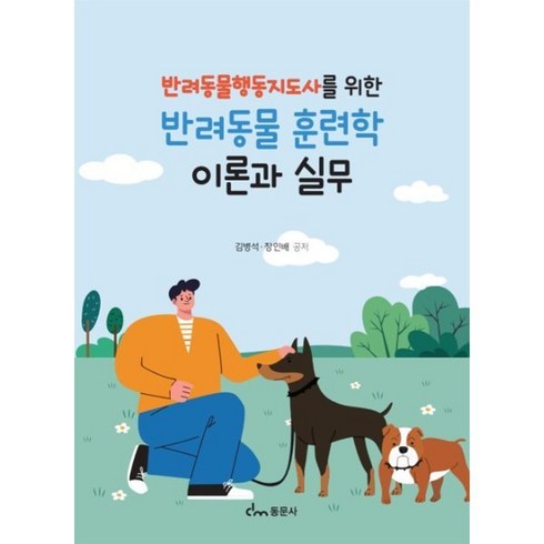 반려동물행동지도사 - 반려동물행동지도사를 위한반려동물 훈련학 이론과 실무, 김병석,장인배 공저, 동문사