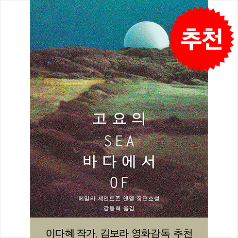 고요의바다에서 - 고요의 바다에서 + 쁘띠수첩 증정, 열린책들, 에밀리 세인트존 맨델