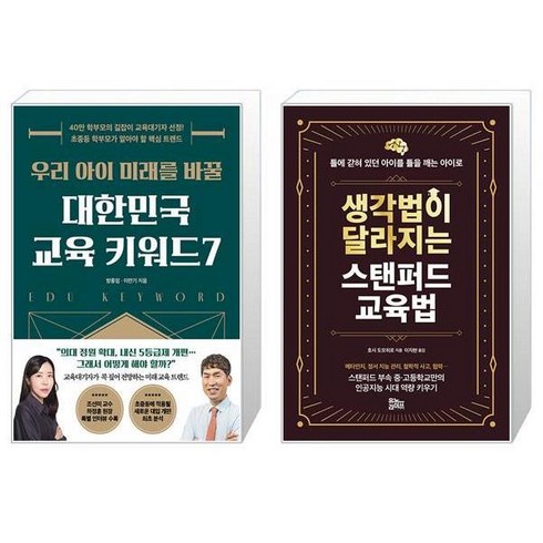 우리 아이 미래를 바꿀 대한민국 교육 키워드7 + 생각법이 달라지는 스탠퍼드 교육법 (마스크제공)