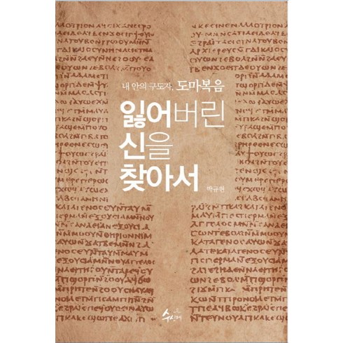 도마복음 - 잃어버린 신을 찾아서:내 안의 구도자 도마복음, 수신제, 박규현 저