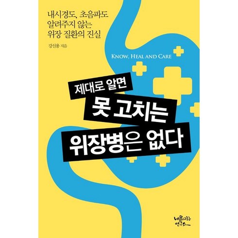 제대로 알면 못 고치는 위장병은 없다:내시경도 초음파도 알려주지 않는 위장 질환의 진실, 내몸사랑연구소, 강신용