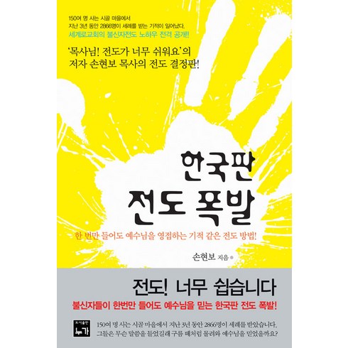 [개정판] 한국판 전도폭발 - 도서출판 누가 손현보, 단품