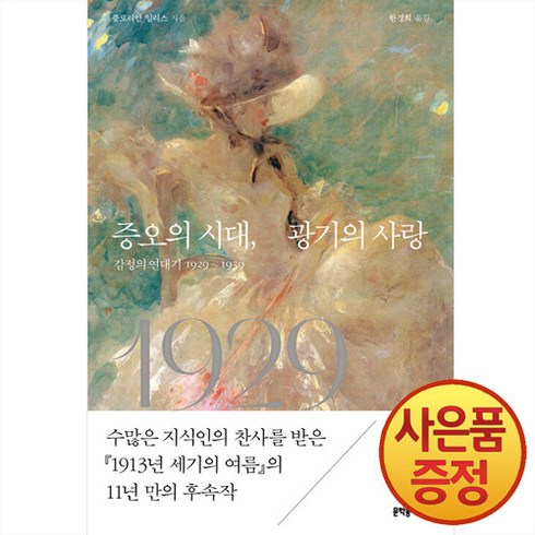 오뢰드라마 - 문학동네 증오의 시대 광기의 사랑 : 감정의 연대기 1929~1939