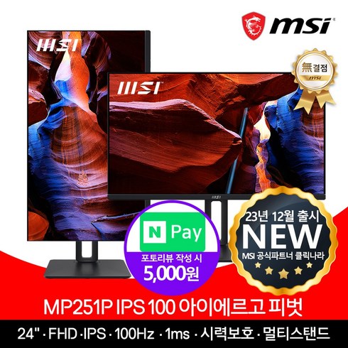 MSI MP251P IPS 100 아이에르고 피벗 무결점 모니터