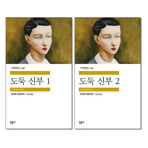 사은품증정)도둑 신부 1 2권세트 민음사 세계문학전집