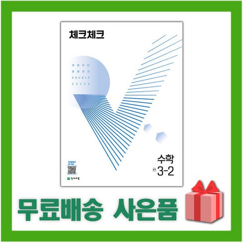 2023년 가성비 최고 체크체크중3-2 - [선물] 2023년 천재교육 체크체크 중학 수학 3-2 중등 3학년 2학기, 중등3학년