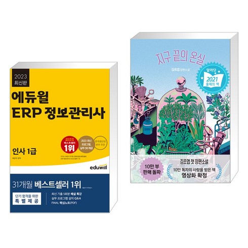 2023년 가성비 최고 지구끝의온실 - (서점추천) 2023 에듀윌 ERP 정보관리사 인사 1급 + 지구 끝의 온실 (전2권)