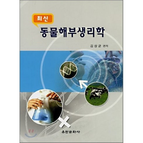 동물해부생리학 (최신), 유한문화사, 김상균 편저