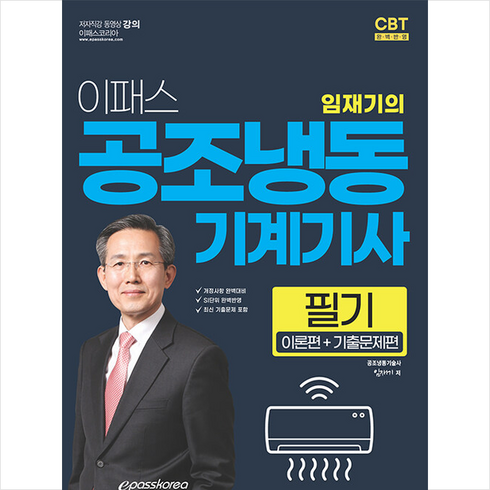 공조냉동기계기사필기 - 2024 이패스 임재기의 공조냉동기계기사 필기 스프링제본 4권 (교환&반품불가), 이패스코리아