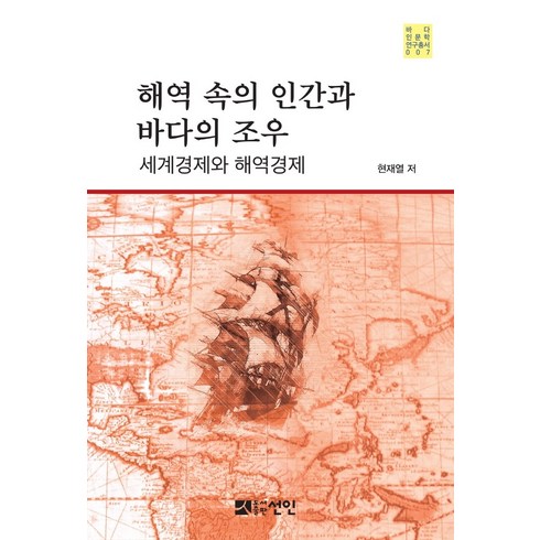 해역속의 인간과 바다의 조우:세계경제와 해역경제, 현재열, 선인