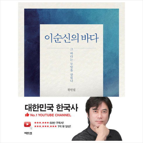 이순신의 바다 + 쁘띠수첩 증정, 황현필, 역바연