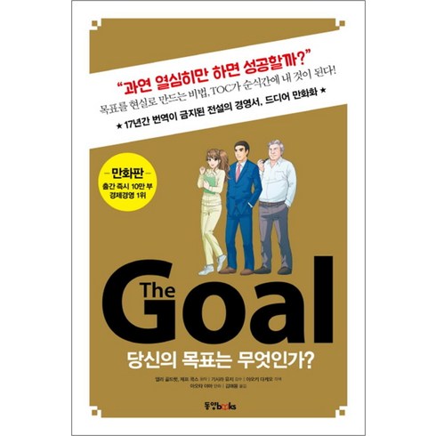 더골 - 동양북스 더 골 The Goal (만화판), 단품