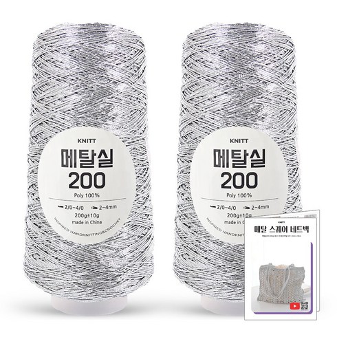 니뜨 메탈실200 뜨개실(200g) x2볼+메탈 스퀘어 네트백 도안, 03_실버