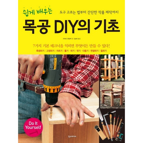 쉽게 배우는 목공 DIY의 기초, 한스미디어