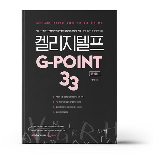 2024 켈리 지텔프 G-point 33 : 문법편, 멘토링, 1개