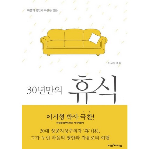 30년만의 휴식, 비전과리더십, <이무석> 저”></a>
                </div>
<div class=