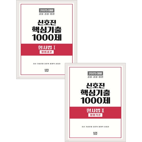 신호진핵심기출 - 2025 신호진 핵심기출 1000제 형사법 1+2 (형법총론+각론) 세트 렉스