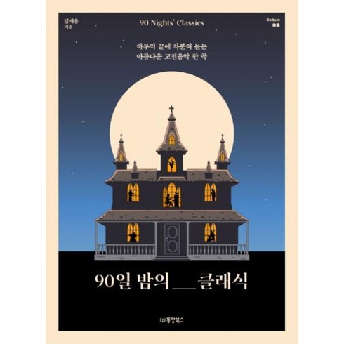 하루의끝에듣는음악 - [피오르드] 90일 밤의 클래식 : 하루의 끝에 차분히 듣는 아름다운 고전음악 한 곡 Collect 2, 상세 설명 참조