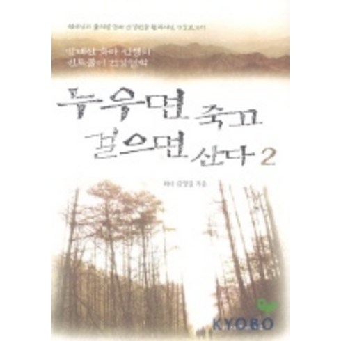 누우면죽고걸으면산다 - 누우면 죽고 걸으면 산다 2, 사람과사람, 김영길 저