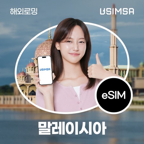 말레이시아이심 - 유심사 말레이시아 이심 eSIM 데이터 무제한, 일/3GB 무제한, 4일, 1개