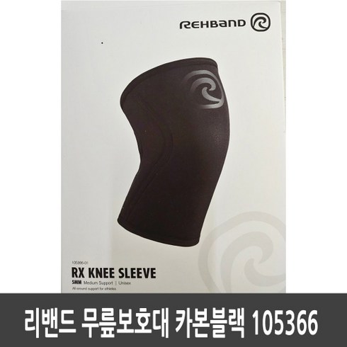 리밴드 RX 무릎보호대 5mm 카본블랙 헬스 역도 관절아대 105366 REHBAND, 1개