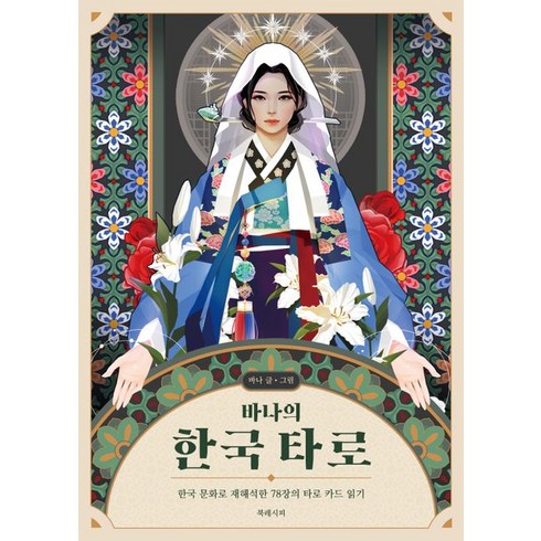 바나의 한국 타로(카드 미포함):한국 문화로 재해석한 78장의 타로 카드 읽기, 바나의 한국 타로(카드 미포함), (저),북레시피,(역)북레시피,(그림)북레시피, 북레시피