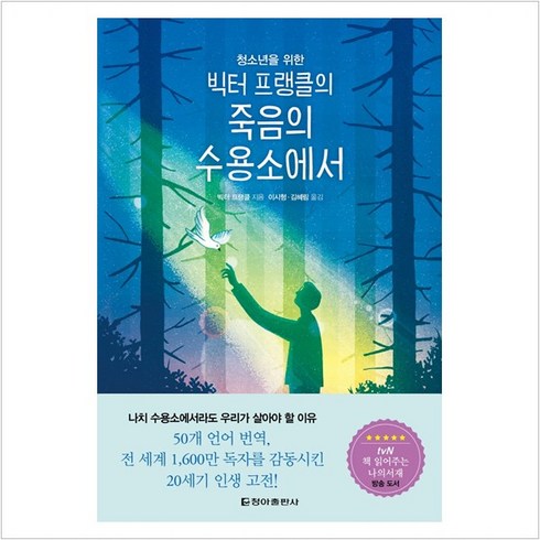 청소년을 위한 빅터 프랭클의 죽음의 수용소에서, 청아출판사, 빅터 프랭클